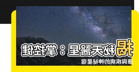 天醫星