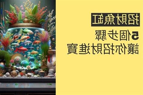 魚缸招財法