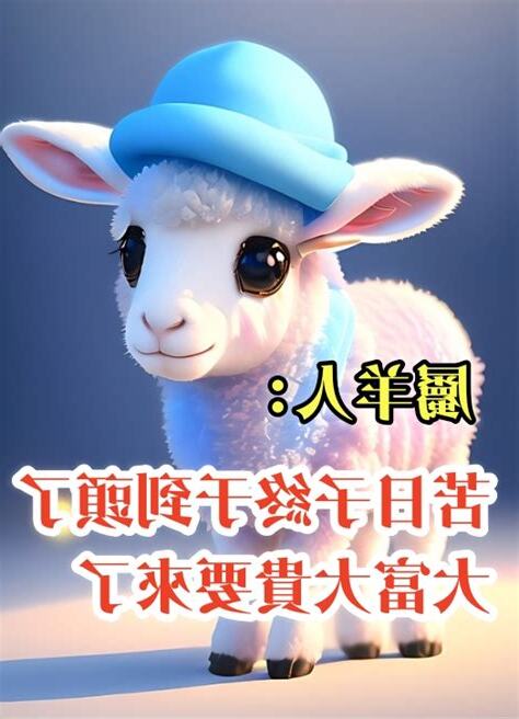 屬羊的人