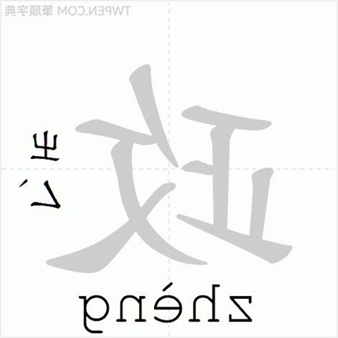 政筆畫