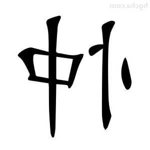 忡的造詞