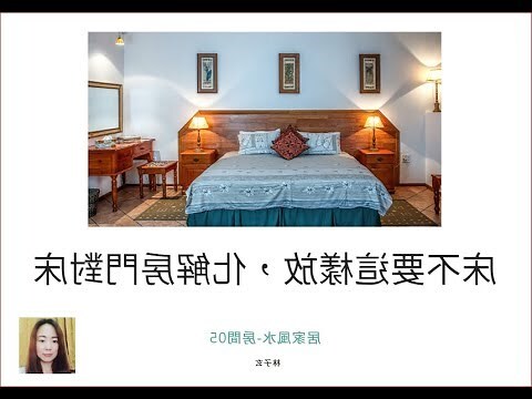 房門對床