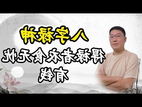 八字奶意思