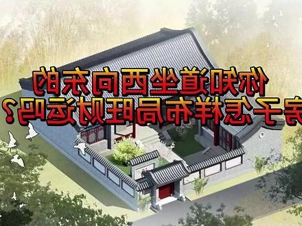 房子坐西朝東好嗎