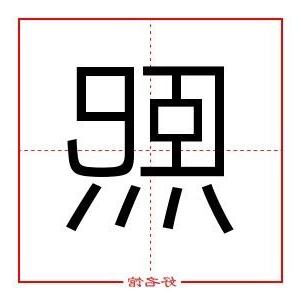 熙字五行