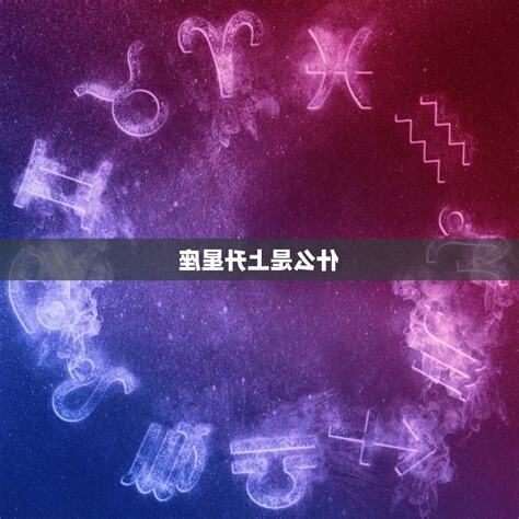 上升星座相同