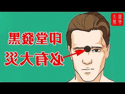 印堂發黑怎麼看