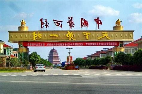 中國天下第一村