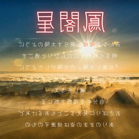 鳳閣星