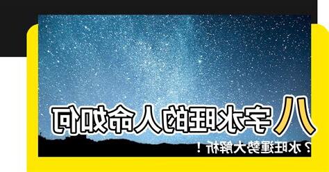 水旺的人