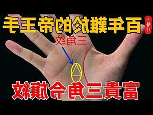 手相三角令旗