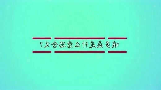桑是什麼意思