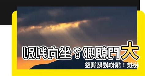 大門座向
