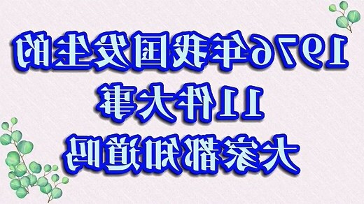 1976年属什么