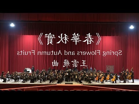 春華秋實意思