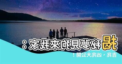 夢見狗來我家