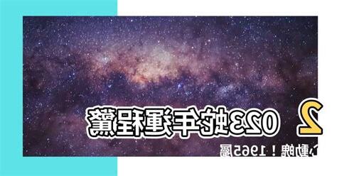 2023蛇年運程1965