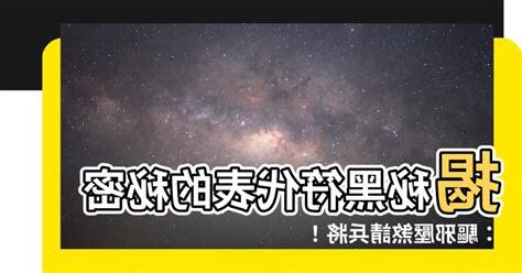 黑符代表什麼