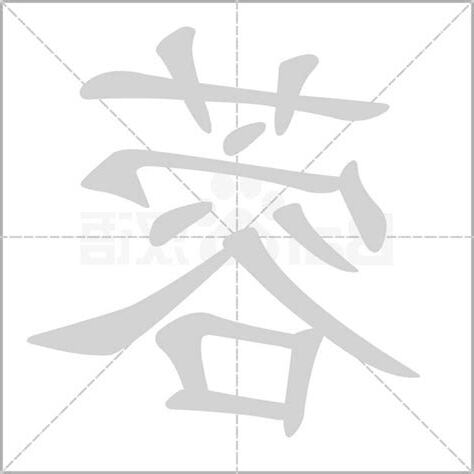 蓉字五行