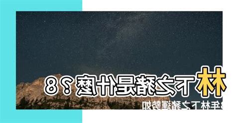 林下之豬