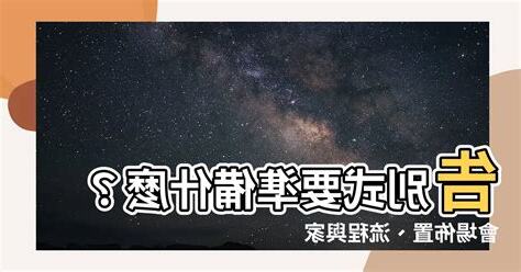 告別式要準備什麼