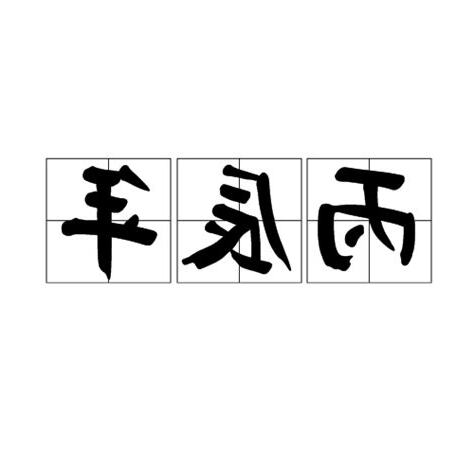 丙辰年是哪一年