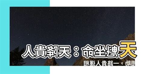 天魁坐命