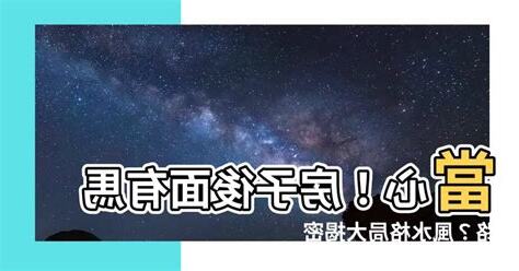 房子後面有馬路