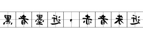 近朱者赤,近墨者黑。