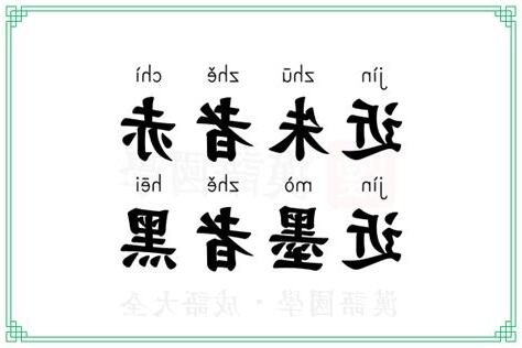近朱者赤，近墨者黑。