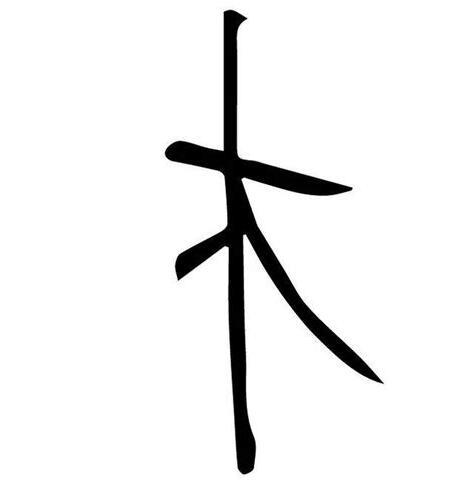 木旁的字