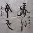 龍行虎步意思