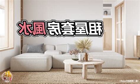 租屋風水注意
