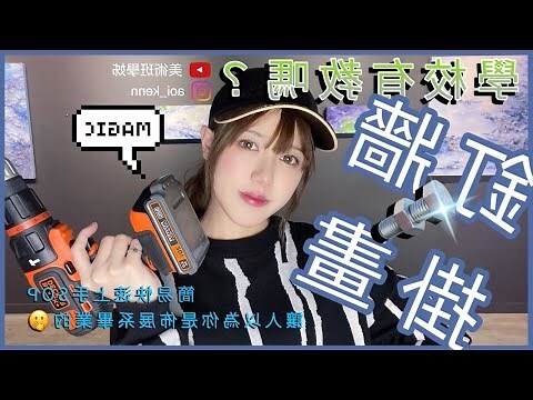 釘子釘牆壁