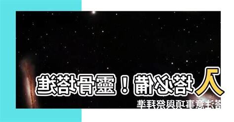 進塔要準備什麼東西