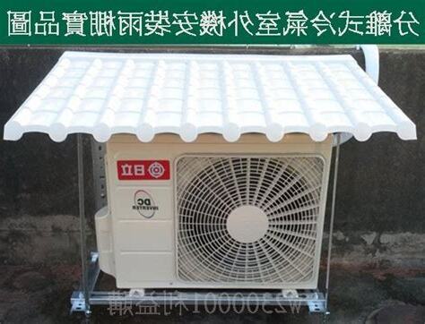 冷氣室外機遮陽