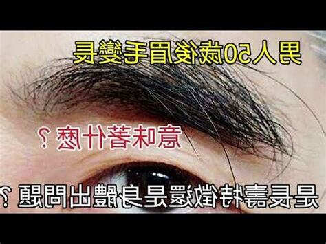 眉毛白色代表什麼