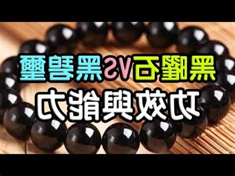 黑水晶球功效