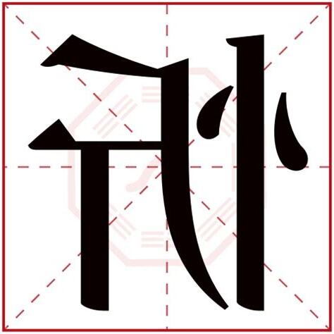 忻五行