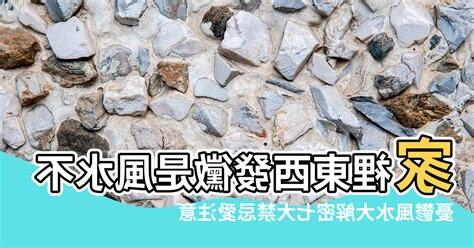 屋企發黴風水