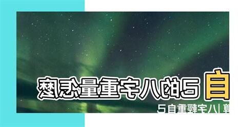 八字輕重