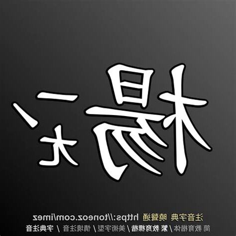 楊的造詞