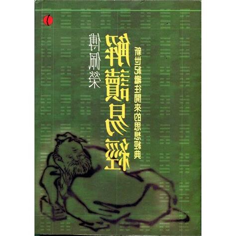 解讀易經