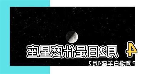 4月2日是什麼星座