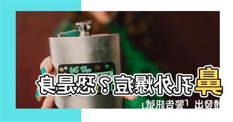 鼻孔外面長痘痘