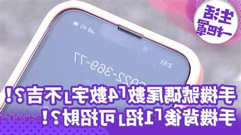 手機號碼尾數