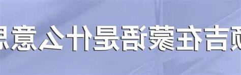 额吉是什么意思