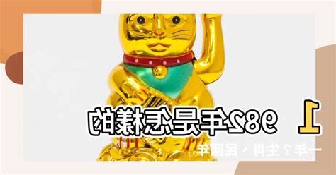 1982年是什麼生肖