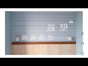房間壁紙搭配