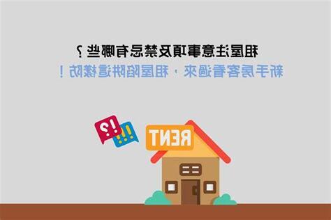 租屋注意事項禁忌